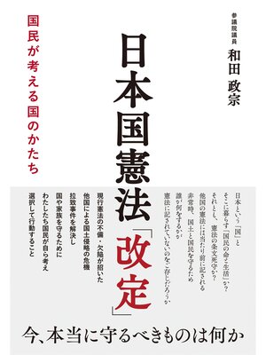 cover image of 日本国憲法「改定」